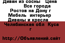 Диван из сосны › Цена ­ 4 900 - Все города, Ростов-на-Дону г. Мебель, интерьер » Диваны и кресла   . Челябинская обл.,Куса г.